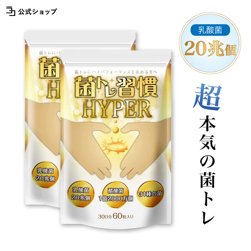 【 公式 】 HYPER 2個セット 乳酸菌 酪酸菌 サプリ 短鎖脂肪酸 腸活 プロバイオティクス オリゴ糖 食物繊維 炭 キトサン 腸 腸活 腸内 環境 腸内フローラ ラクトフェリン