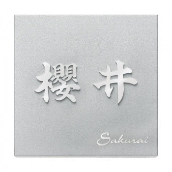 福彫 表札 ステンレス切文字＆エッチング KT-2