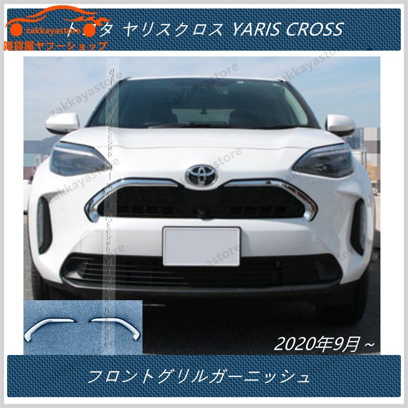 フロントグリルガーニッシュ【 トヨタ ヤリYARIS CROSS 】 専用 外装 パーツ 2Pセット ABS製 メッキ+ピアノブラック