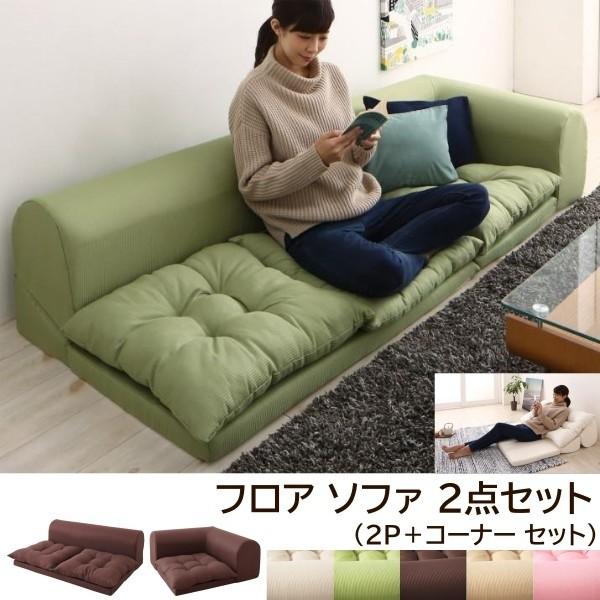 フロア コーナーソファ 2点セット 2P+コーナー コンパクト リビング ローソファ 背もたれリクライニング クッションチェア