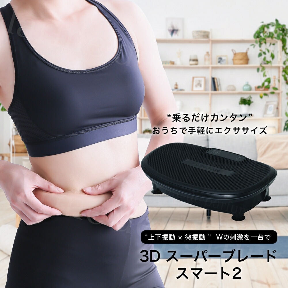 【正規品 新品】 ドクターエア 3D スーパーブレード スマート2 DOCTORAIR 振動マシン ぶるぶるマシン ブルブルマシン 健康器具 健康グッズ トレーニング エクササイズ 筋トレ 運動不