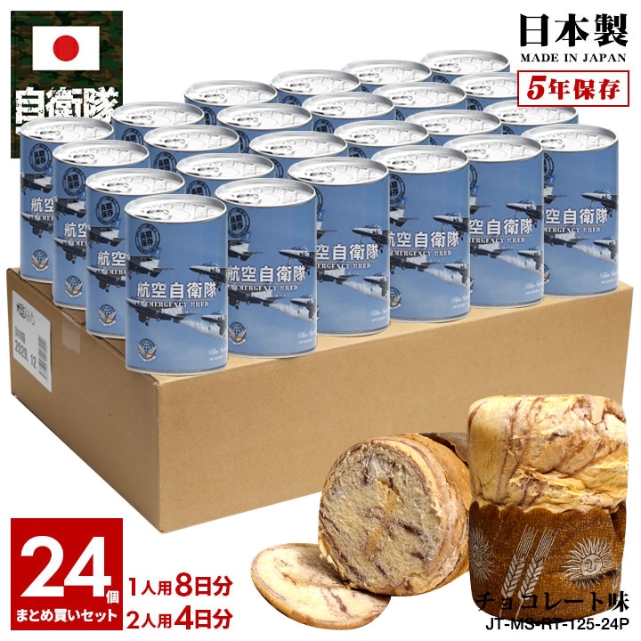 【予約 2025/1/15より発送】 缶詰パン 24缶セット 自衛隊 グッズ ブルーインパルス Blue Impulse エンブレム ドルフィン T4 飛行機 空自 しっとり おいしい 非常食 パン