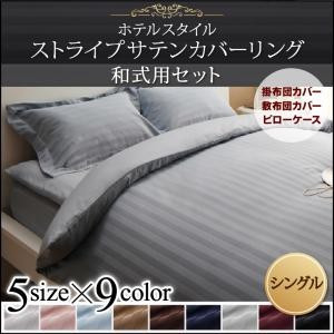 ホテルスタイル　(ストライプ柄/サテン生地)　ストライプサテンカバーリング　(和式用3点セット)　シ