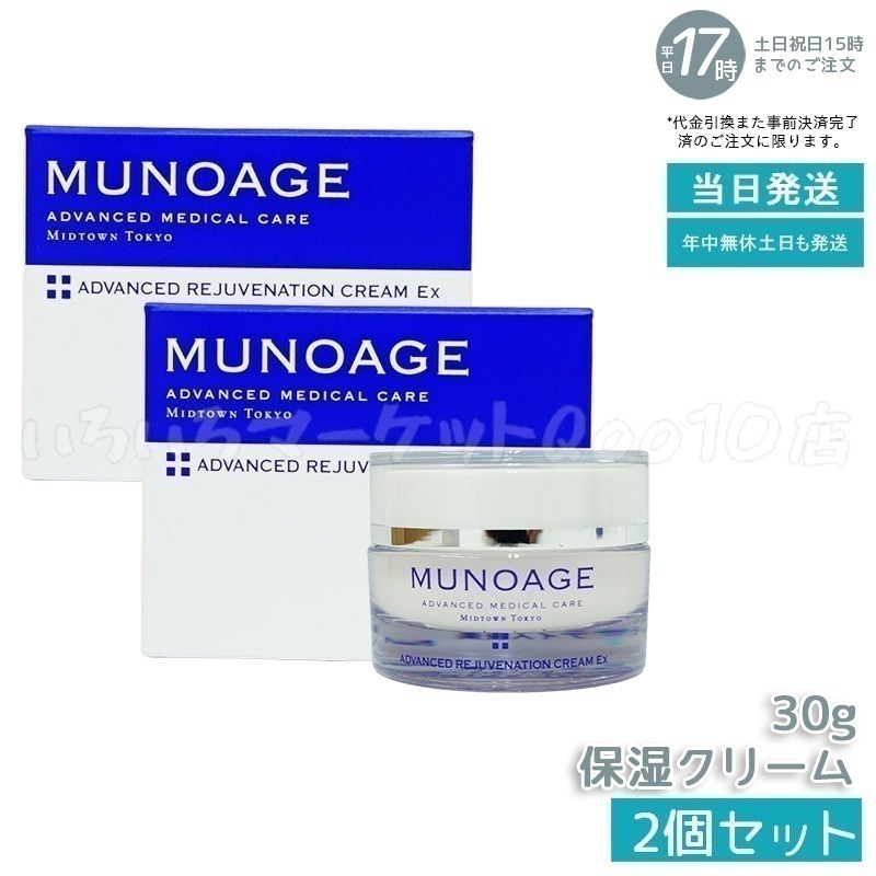 【2個セット】　ミューノアージュ アドバンストリジュビネーションクリーム Ex 30g なめらかタイプ 保湿クリーム エイジングケア 保湿 乾燥肌 ハリ 弾力 MUNOAGEスキンケア