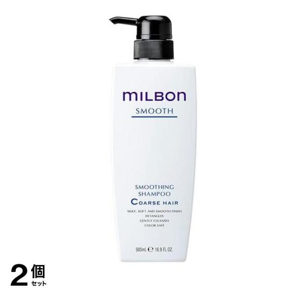 ミルボン スムージングシャンプーC コースヘア 硬毛向け ポンプ 500mL 2個セット