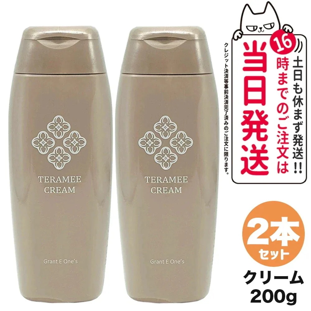 【2個セット 】テラミークリーム 200g グラントイーワンズ フェイスクリーム スキンケア 送料無料