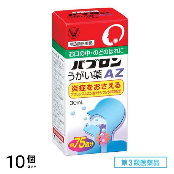 第３類医薬品 パブロンうがい薬AZ 30mL 10個セット