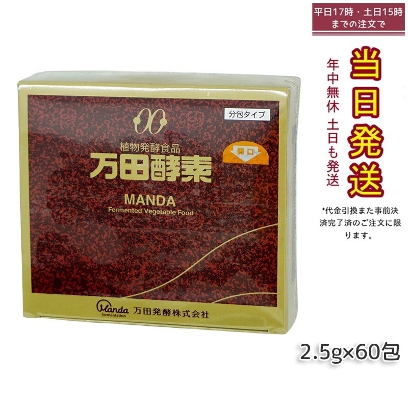 万田酵素 ペースト分包 150g 2.5g60包 ビタミン 自然発酵食品 ミネラル 国産 アミノ酸 栄養補助食品 栄養 サプリメント 酵素 発酵