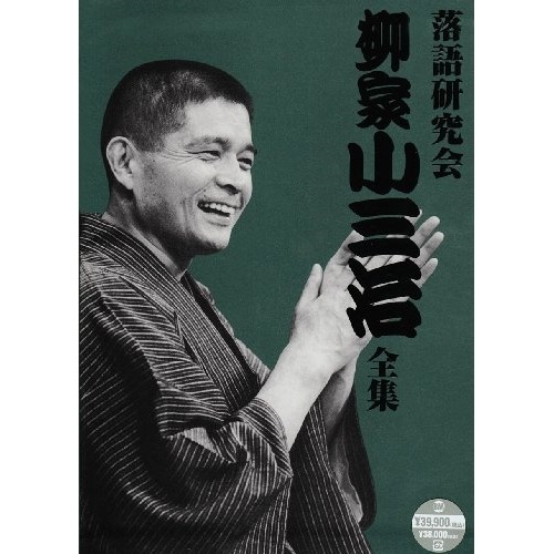 柳家小三治 ／ 落語研究会 柳家小三治全集 (DVD) MHBL-36