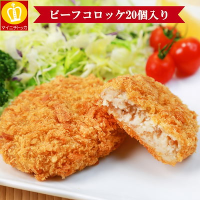 ビーフコロッケ20個！たっぷり1.3キロ お弁当 朝ごは...のサムネイル