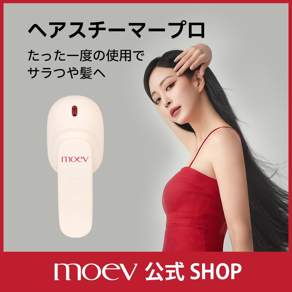 モエブ　ヘアスチーマープロ MOEV / ヘアスチーマープロの商品情報｜美容・化粧品情報は
