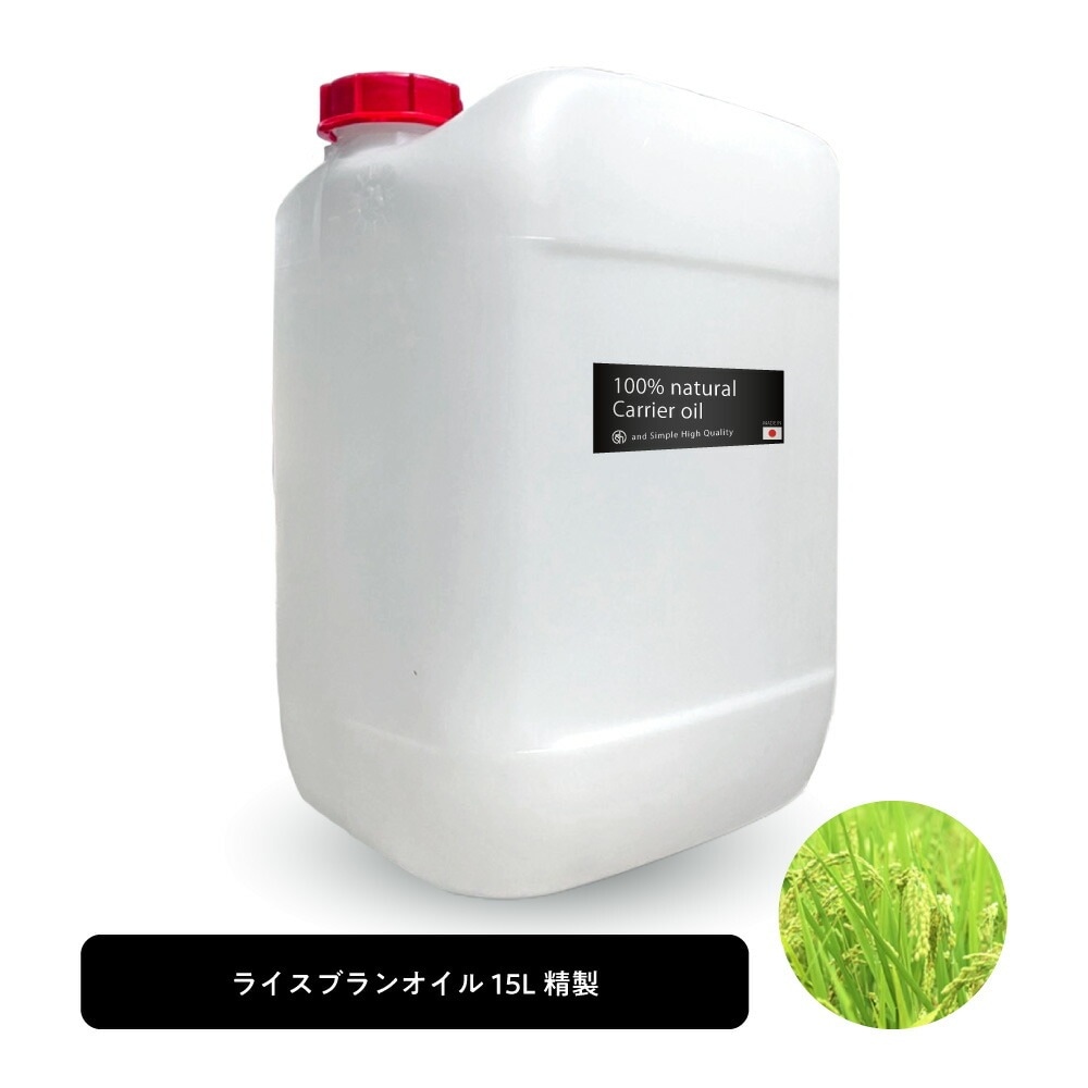 &SH ライスブランオイル 15L ( 精製 ) キャリアオイル ヘアオイル 美容オイル 無添加 植物性 オイリー肌 保湿 エイジングケア ヘアケア フェイス ライスオイル 米油 米ぬか油