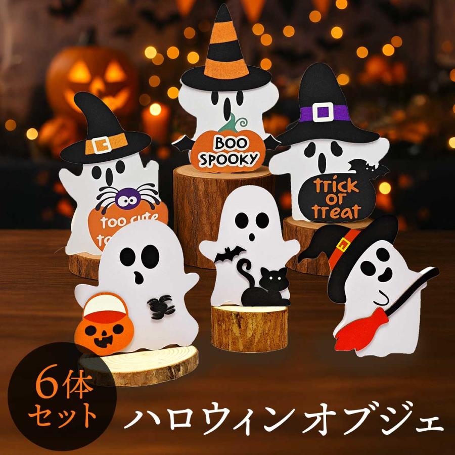 ハロウィン 飾り ハロウィーン 装飾 6個セット 置き物 飾り付け デコレーション