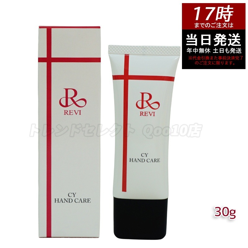 revi ルヴィ CY ハンドケア（ハンドクリーム）30g REVI 銀座ロッソ ROSSO サロン専売品