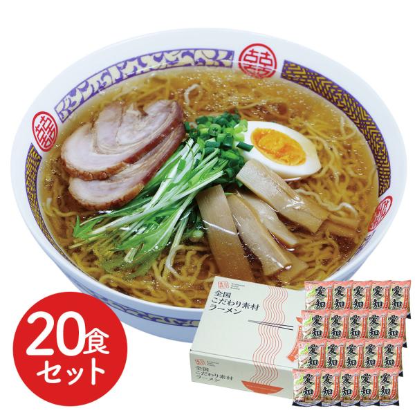 愛知 醤油ラーメン20食セット SISK