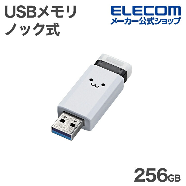 エレコム USBメモリ 用 ノック式 USB 5Gbps USB-A メモリ 256GB USB3.1(Gen1)対応 オートリターン機能付 ホワイトフェイス ELECOM MF-PKU3256GW