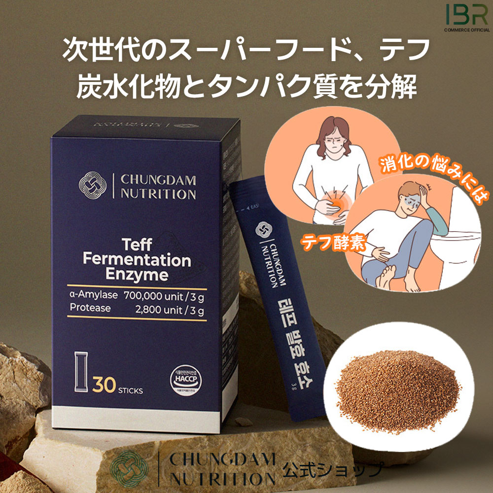 【公式ショップ】テフ発酵酵素 3gx30包 穀物/ 食後の必須アイテム / ダイエット Teff