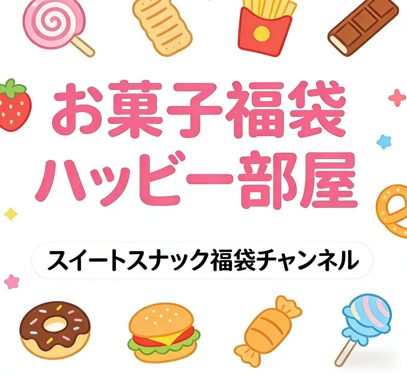 幸せたっぷりお菓子福袋開封が楽しいスイーツ福袋，大2盒