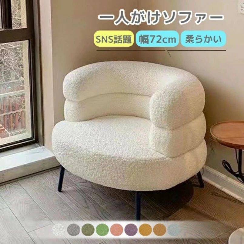 【初購入3500円以上で7％OFF】 シングルソファ 一人がけソファー 北欧風一人用ソファー お洒落 一人掛けソファー おしゃれ ソファ 一人