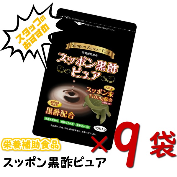 お得な9袋セット　スッポン黒酢ピュア 　九州産　スッポン　サプリメント　サプリ　黒酢　福山産