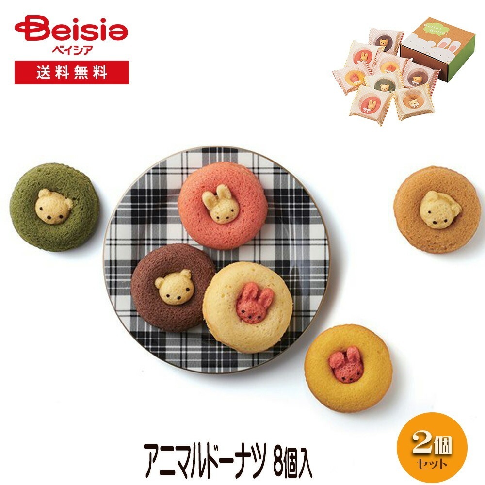 アニマルドーナツ 8個 ギフト プレゼント 贈り物 誕生日プレゼント 記念日プレゼント 結婚祝い お祝い お返し 内祝い プチギフト クリスマス 贈答品