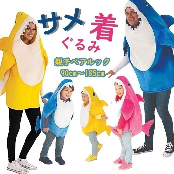 ハロウィン 衣装 サメ 着ぐるみ ステージ 演出服 親子ペアルック オールインワン 大人用 カップル 鮫 子供コスプレ服 かわいい 仮装 コスチューム式 キッズ 男の子 女の子 イベント 遊園 写真
