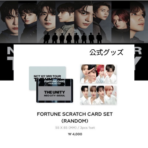 11/20日出荷 [1次MD 公式グッズ] FORTUNE SCRATCH CARD SET - NCT 127 3RD TOUR THE  UNITY公式グッズ