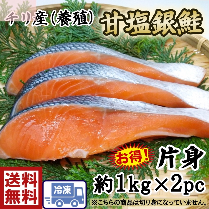 憧れの 甘塩銀鮭 フィーレ １kg 2PC 水産物加工品 - flaviogimenis.com.br