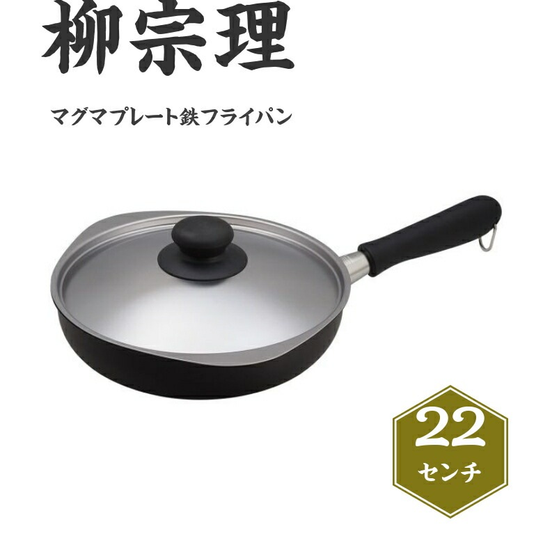 柳宗理 マグマプレート 鉄フライパン 22cm 蓋付 ガス火対応 IH対応