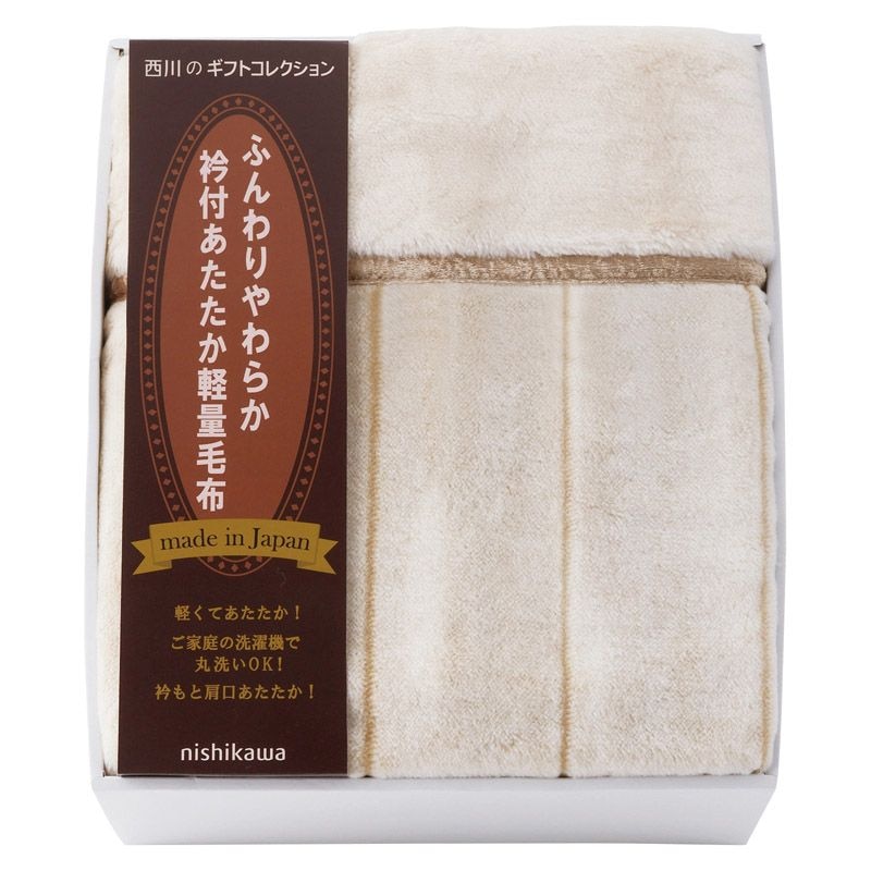 nishikawa 日本製衿付あたたか軽量毛布（毛羽部分）