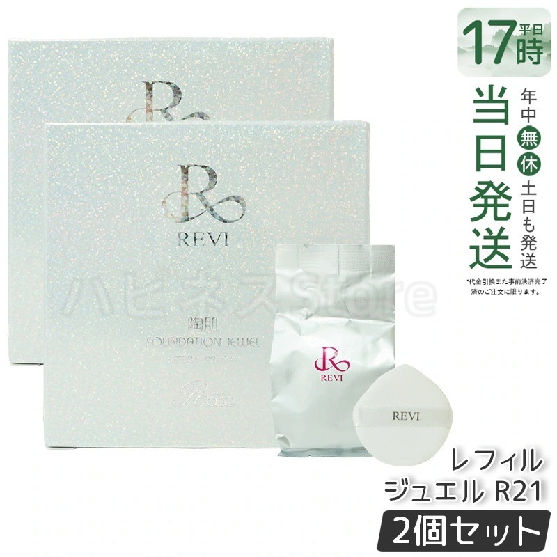 【2個セット】REVI ルヴィ 陶肌 ファンデーションオム ジュエル レフィル 15g 通常色 パフ付き