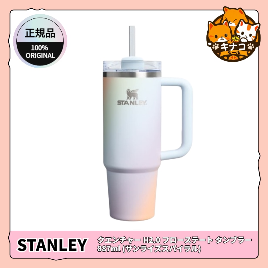 【正規品】クエンチャー H2.0 フローステート タンブラー 887ml (サンライズスパイラル)