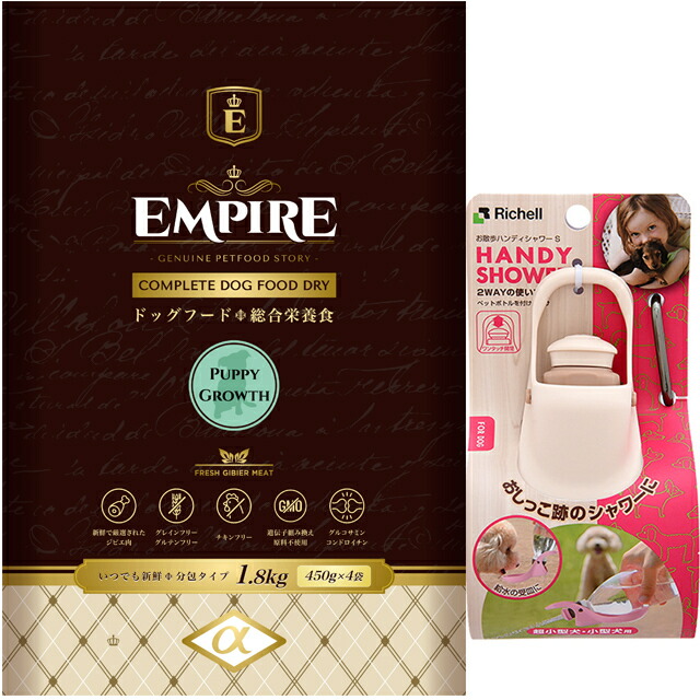 エンパイア 【EMPIRE】 パピーグロース 小粒 1.8kg【プレゼント お散歩ハンディシャワー Ｓサイズ アイボリー付】