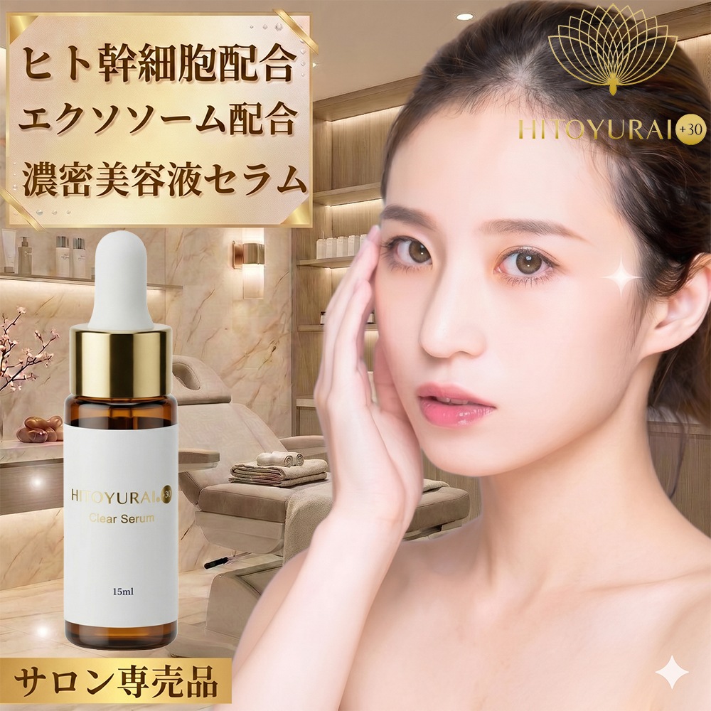 【ヒトユライ プレミアムクリアセラム】ヒト幹細胞配合 美容液 保湿 乾燥対策 目元・顔用 コスメ たるみ 改善 化粧品 スキンケア 人幹細胞