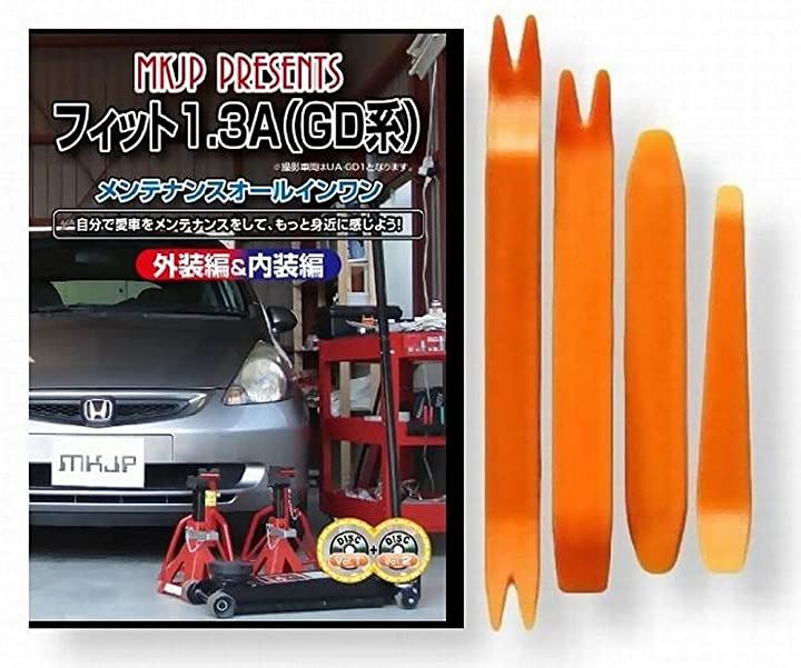 ホンダ フィット 1.3A GD系 GD1 GD2 メンテナンス DVD 内張り はがし 内装 外し 外装 剥がし 4点 工具 軍手 セット HONDA 本田 C066