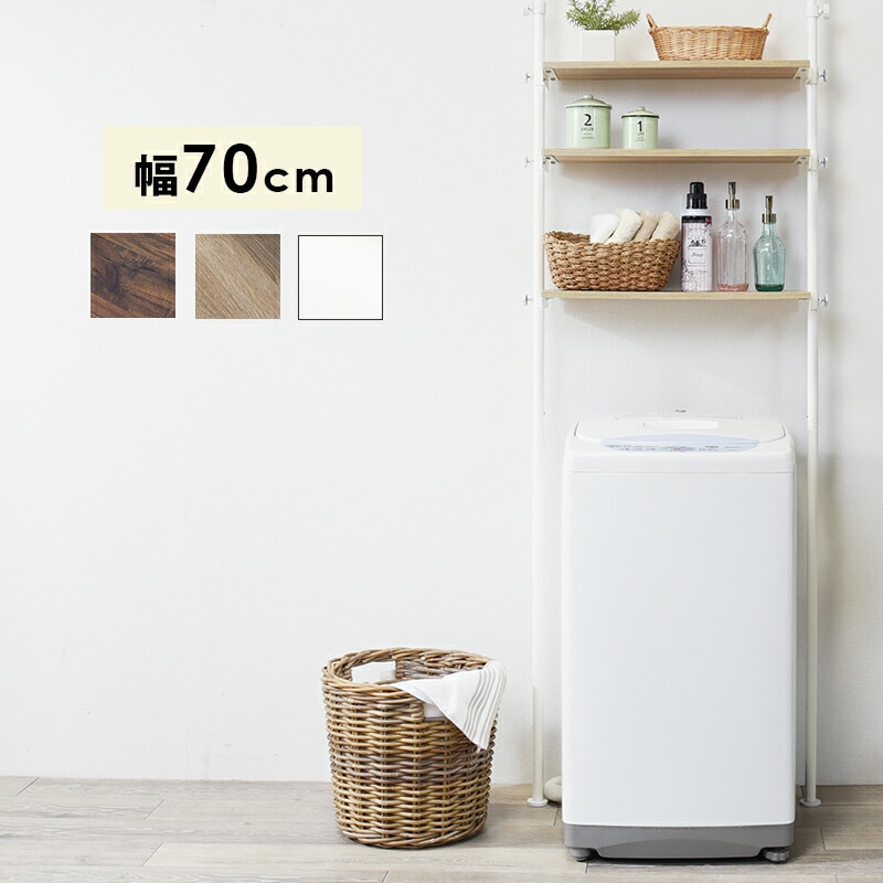 突っ張り式洗濯機ラック [ts121106] 幅70cm ブラウン/ブラック 9,932円