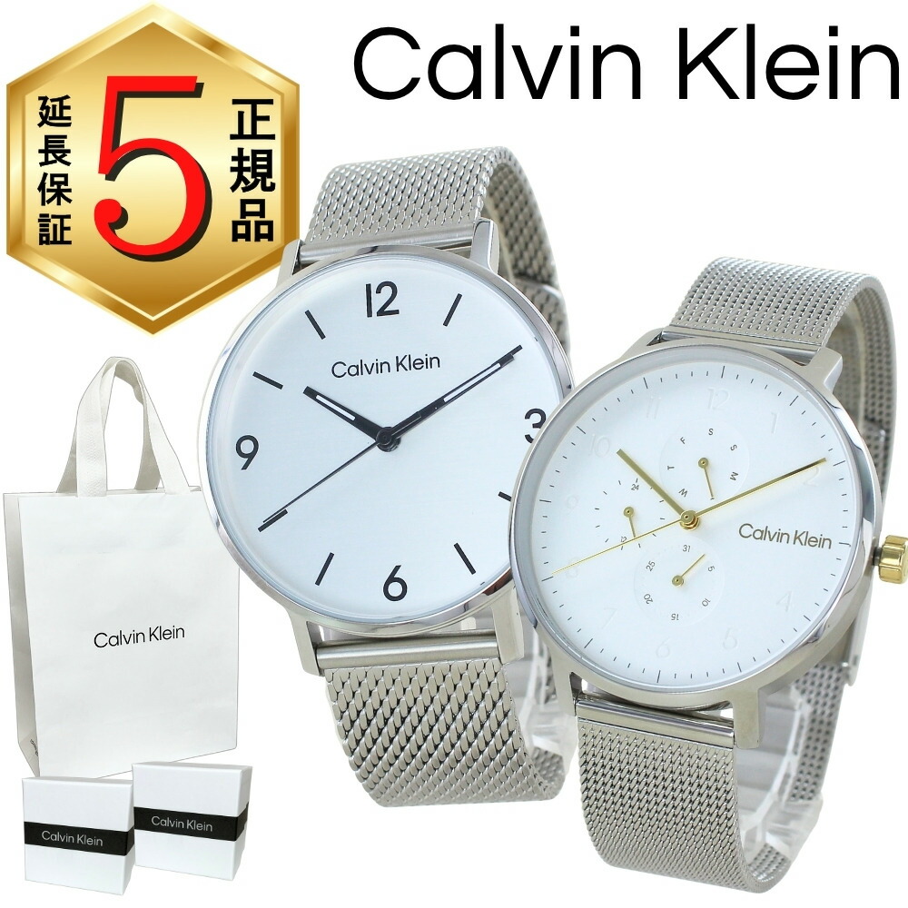 カルバンクライン ペアウォッチ 正規品 5年保証 対象商品 純正 ショッパー付き 腕時計 2本セット クオーツ メンズ レディース シンプル シルバー メッシュベルト カップル 夫婦 両親 ペアギフト