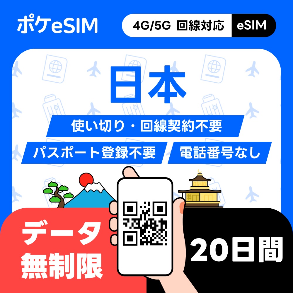 【購入後すぐ届く！】日本 eSIM データ無制限 20日間 データ通信専用(電話番号なし) 日本国内専用 一時帰国 データ追加 ダウンロード期限：購入日から90日