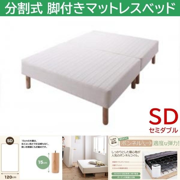 セミダブル 15cm脚付き 分割式マットレスベッド ボンネルコイルマット ズレ防止テープ マットベッド ヘッドレス 木脚
