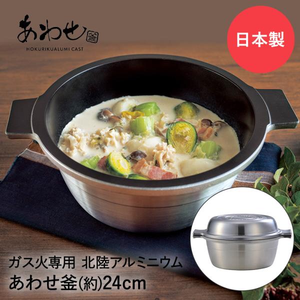 両手鍋 Mystar あわせ釜 24cm A-2212 北陸アルミニウム