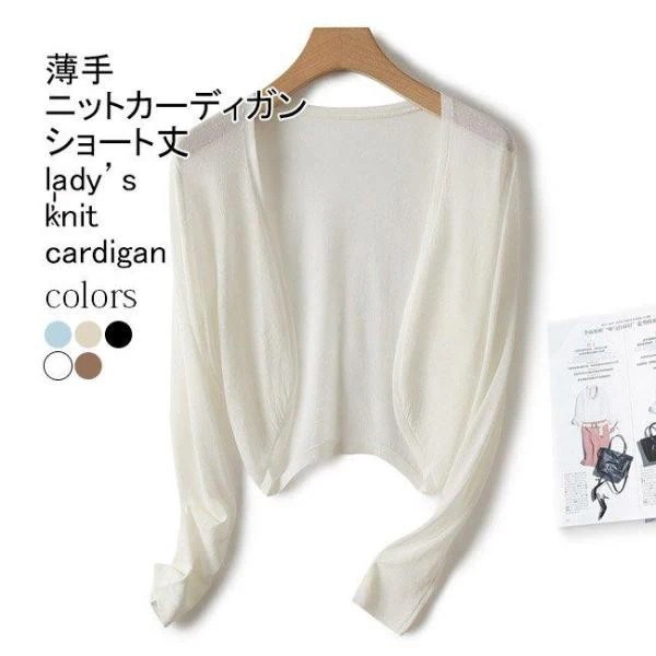 レディースファッション ニットカーディガン レディース サマーニット 長袖 薄手 前開き ショート