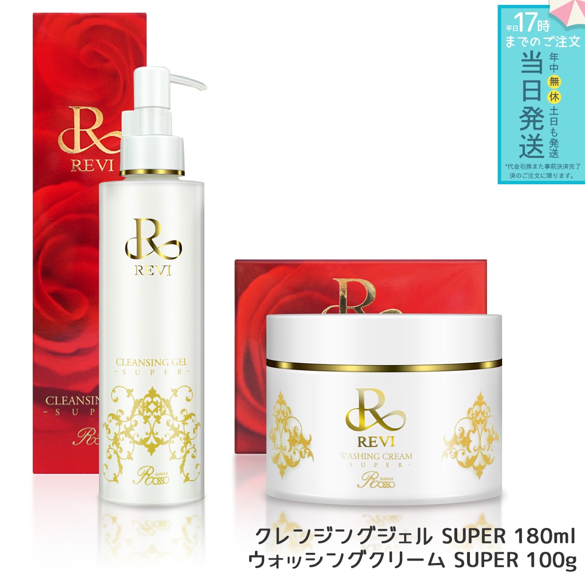 REVI ルヴィ クレンジングジェル SUPER 180ml ＆ ウォッシングクリーム SUPER 100g 泡立てネット付き 化粧落とし メイク落とし クレンジング フェイシャルケア