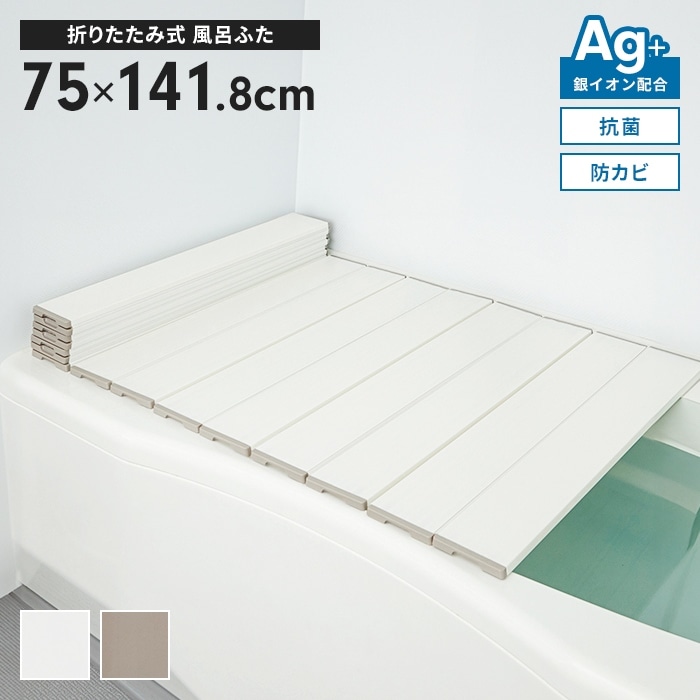 風呂ふた 幅75×長さ141.8cm 折りたたみ式 抗菌 防カビ 日本製 Ag抗菌 AG 銀イオン 折り畳み 風呂蓋 折りたたみふた フラット お風呂 フタ PL保険付 浴室 新生活