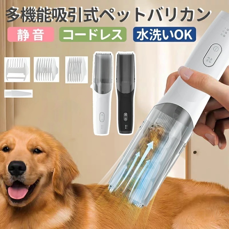 【急速出荷】バリカン 犬用 防水 ペット用バリカン 犬 猫用 吸引式 犬 猫 小型美容器 電動バリカン 毛剃り 低騒音 充電式 コードレス バリカン 多機能掃除 お手入れ 水洗い アタッチメント 軽量 5,163円