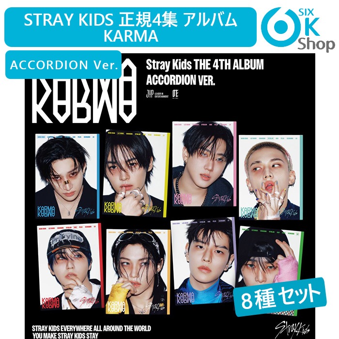 当店特典付+ ACCORDION Ver. 8種セット Stray Kids 正規4集アルバム KARMA 韓国チャート反映 [ホログラムトレカ当店特典付] スキズ SKZ STRAYKI