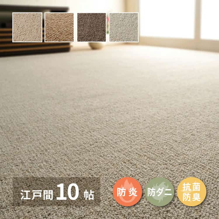 敷き詰めカーペット オペラ 江戸間10帖 10畳 防炎 防ダニ 抗菌 防臭 ウールカーペット 日本製 北海道追加送料 沖縄離島はお届け不可 メーカーより直送