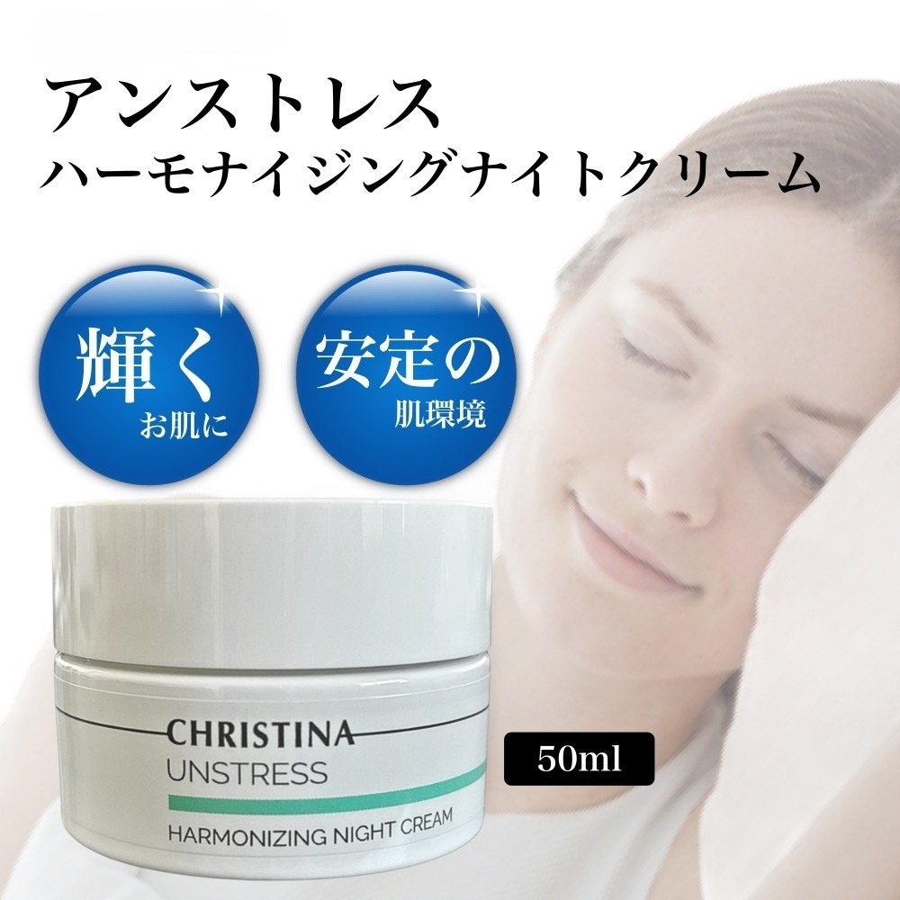 アンストレス ハーモナイジング ナイトクリーム 50ml