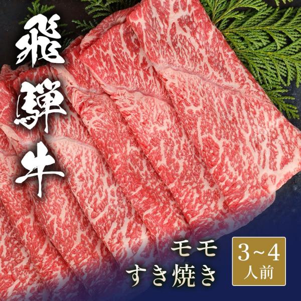 飛騨牛 すき焼き モモ 600g / 牛肉 ギフト