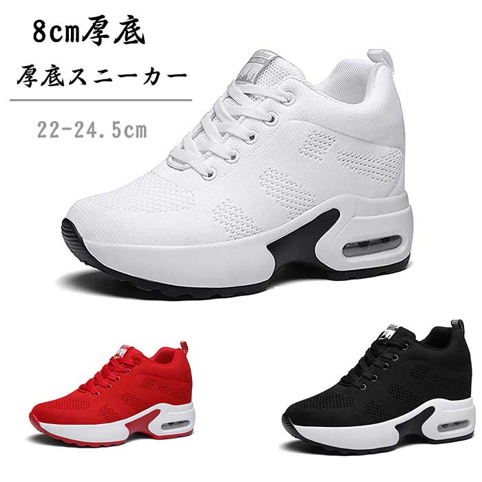 【最安値挑戦】インヒールスニーカー レディース 厚底スニーカー レディーススニーカー 厚底 美脚 シークレットシューズ 厚底シューズ レースアップ 8cm厚底 ヒールアップ 軽量 身長アップ