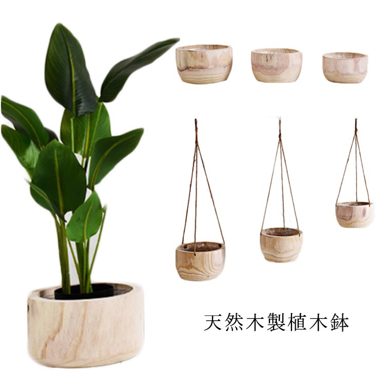 植木鉢 天然木 木製 植木鉢 プランター おしゃれ 鉢 インテリア ナチュラル 観葉植物 室内 丸型 円形 丸型 壁掛け 北欧 プランター 花台 木製 鉢 ポット